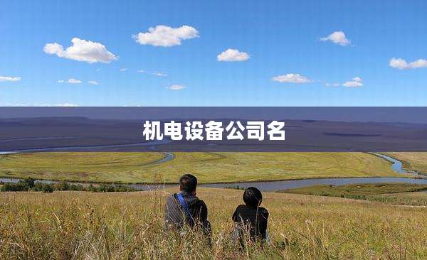 机电设备公司名