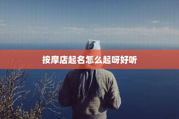 按摩店起名怎么起呀好听