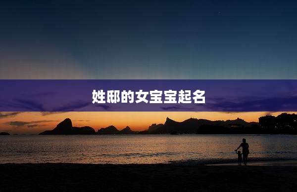 姓邸的女宝宝起名