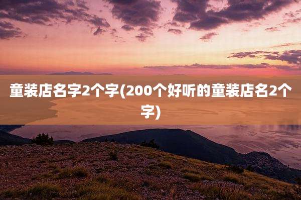 童装店名字2个字(200个好听的童装店名2个字)