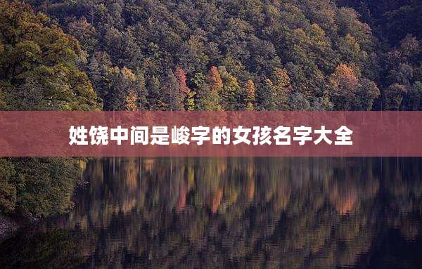 姓饶中间是峻字的女孩名字大全