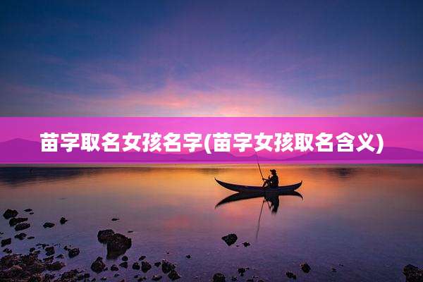 苗字取名女孩名字(苗字女孩取名含义)