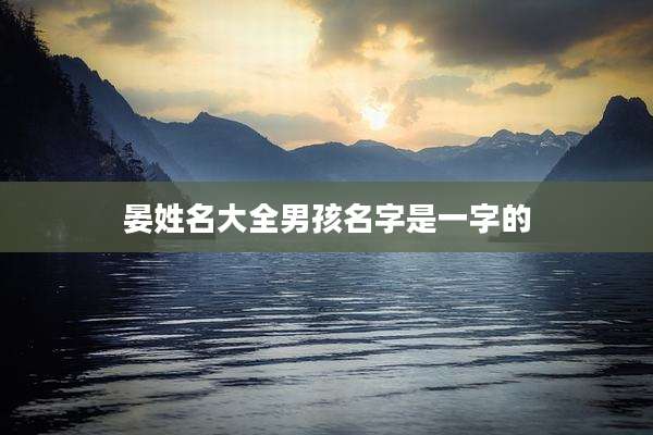 晏姓名大全男孩名字是一字的