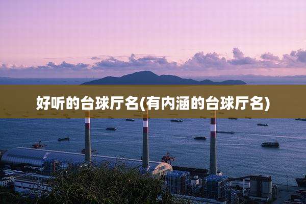好听的台球厅名(有内涵的台球厅名)