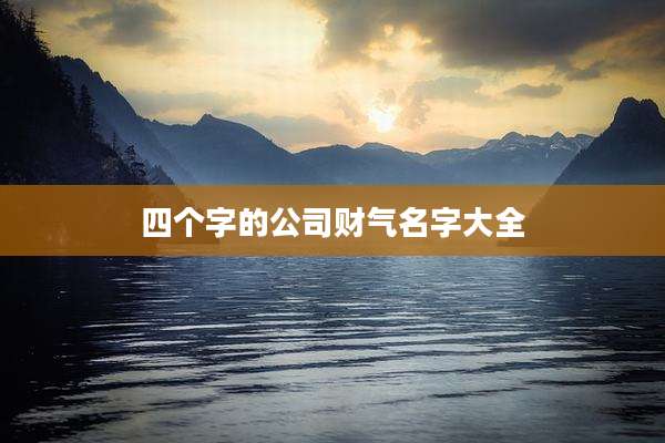 四个字的公司财气名字大全