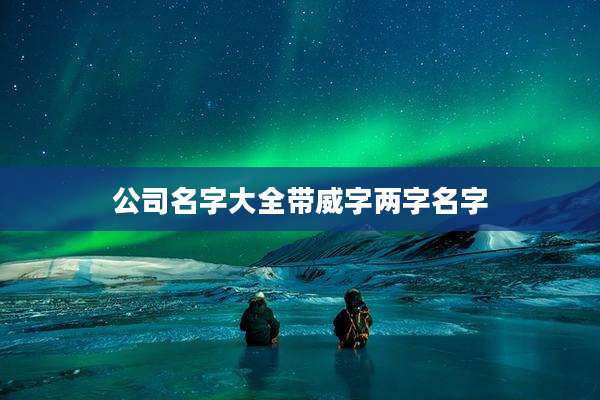 公司名字大全带威字两字名字