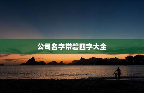 公司名字带碧四字大全