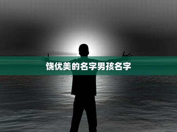饶优美的名字男孩名字