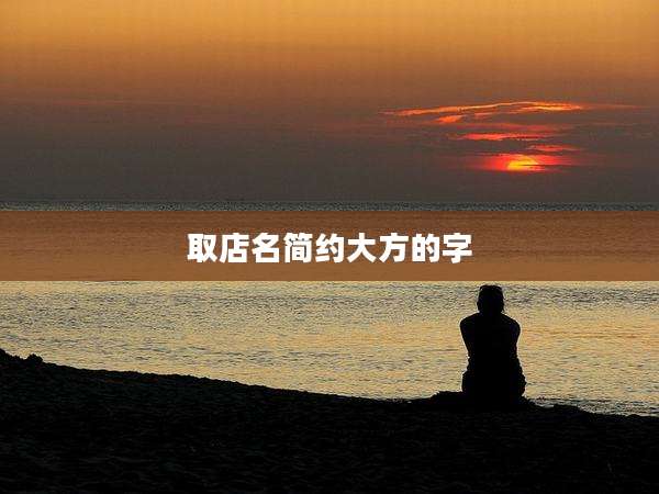 取店名简约大方的字