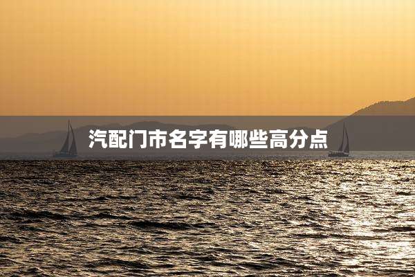汽配门市名字有哪些高分点