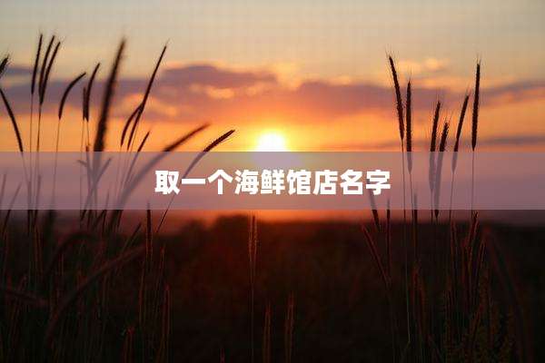 取一个海鲜馆店名字