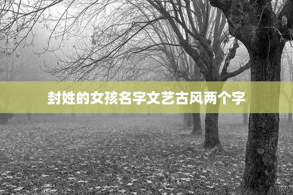 封姓的女孩名字文艺古风两个字