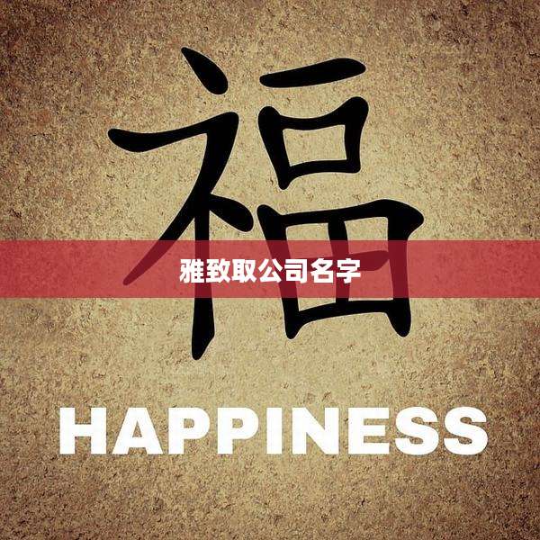 雅致取公司名字