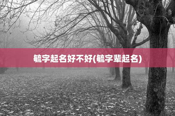 毓字起名好不好(毓字辈起名)