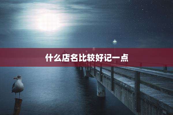 什么店名比较好记一点