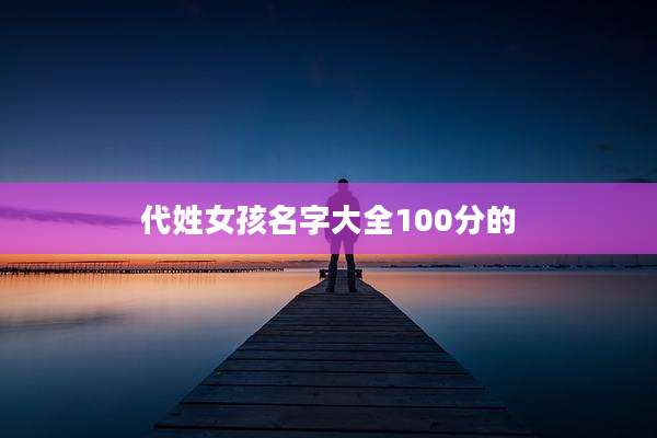 代姓女孩名字大全100分的
