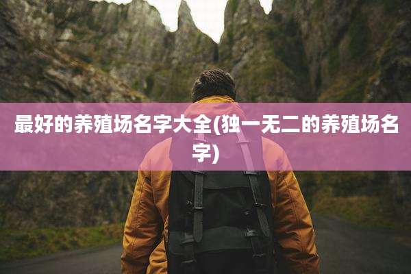 最好的养殖场名字大全(独一无二的养殖场名字)