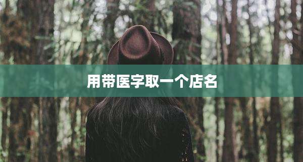 用带医字取一个店名