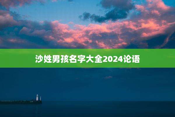 沙姓男孩名字大全2024论语