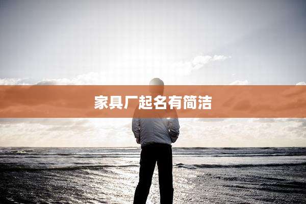 家具厂起名有简洁