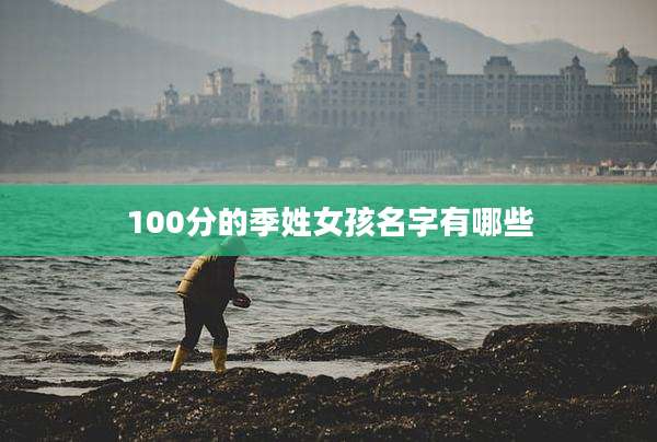 100分的季姓女孩名字有哪些