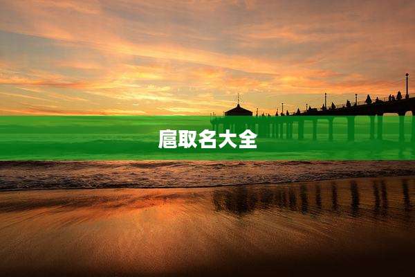 扈取名大全