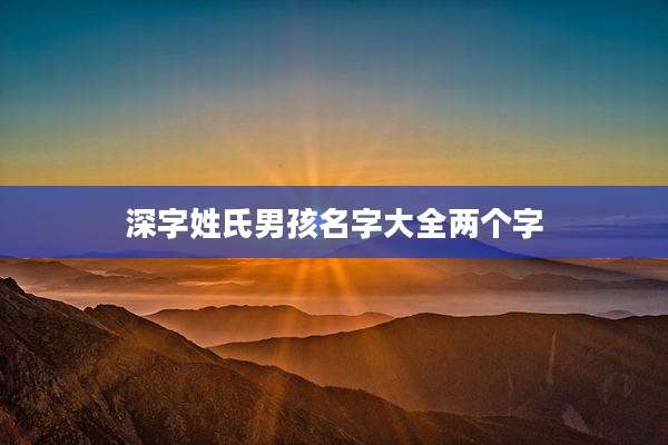深字姓氏男孩名字大全两个字