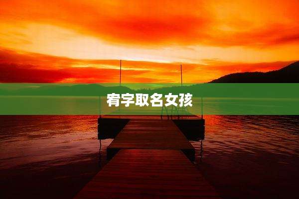 宥字取名女孩