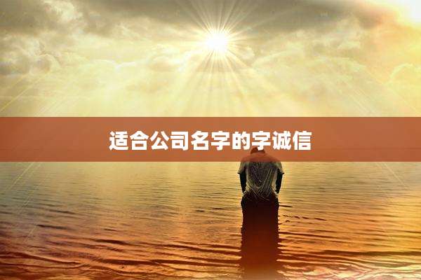 适合公司名字的字诚信