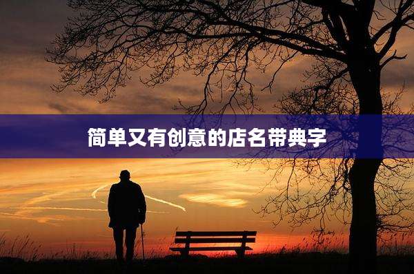 简单又有创意的店名带典字