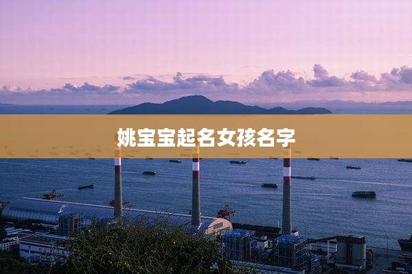 姚宝宝起名女孩名字