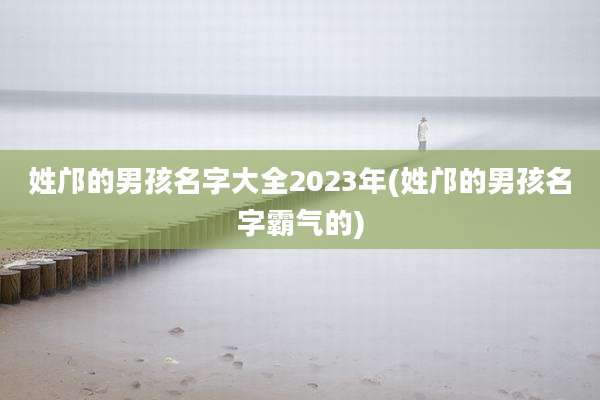 姓邝的男孩名字大全2023年(姓邝的男孩名字霸气的)
