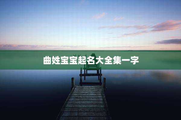 曲姓宝宝起名大全集一字