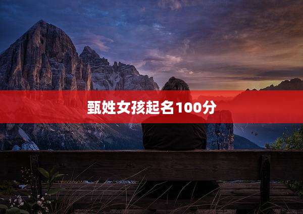 甄姓女孩起名100分