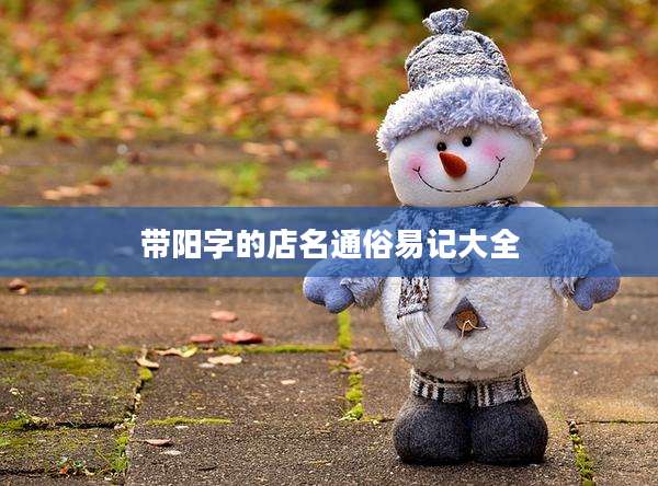 带阳字的店名通俗易记大全