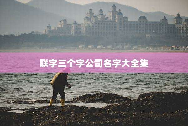 联字三个字公司名字大全集