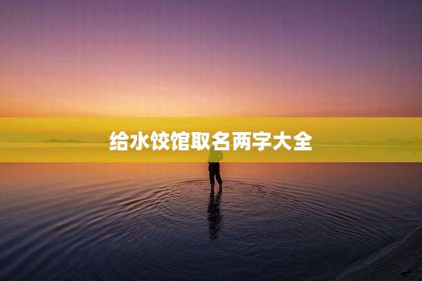 给水饺馆取名两字大全