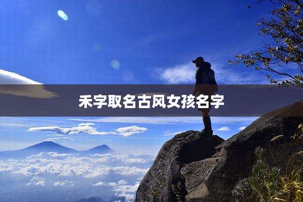 禾字取名古风女孩名字