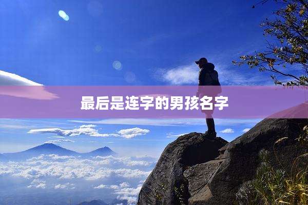 最后是连字的男孩名字