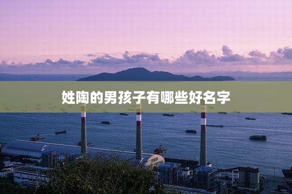 姓陶的男孩子有哪些好名字