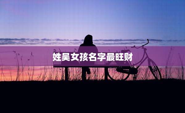 姓吴女孩名字最旺财