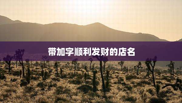 带加字顺利发财的店名