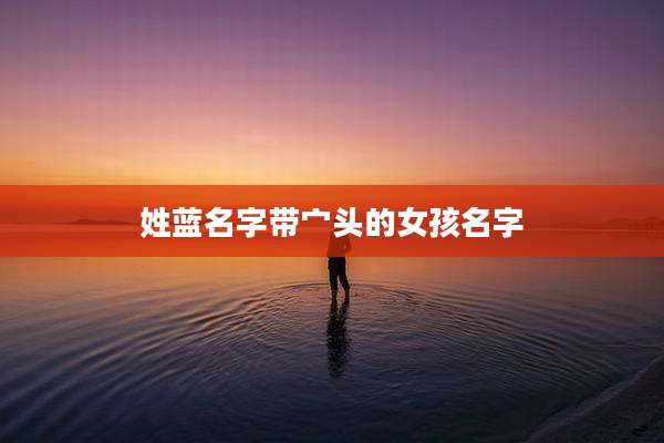 姓蓝名字带宀头的女孩名字