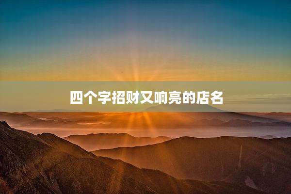 四个字招财又响亮的店名
