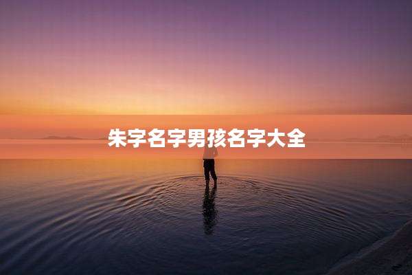 朱字名字男孩名字大全
