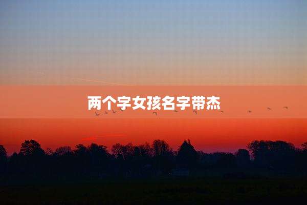 两个字女孩名字带杰