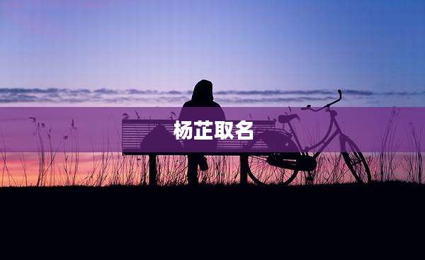 杨芷取名