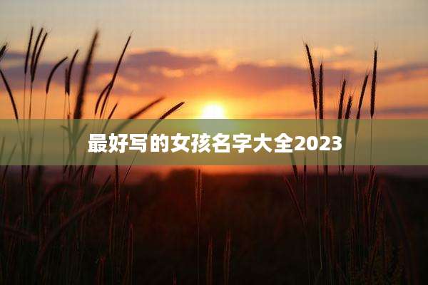 最好写的女孩名字大全2023