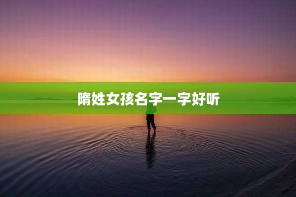 隋姓女孩名字一字好听