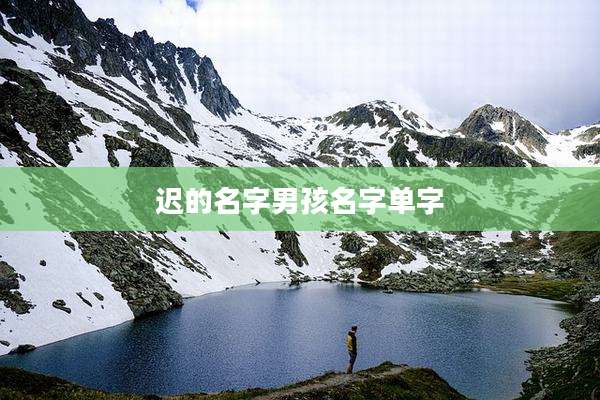 迟的名字男孩名字单字